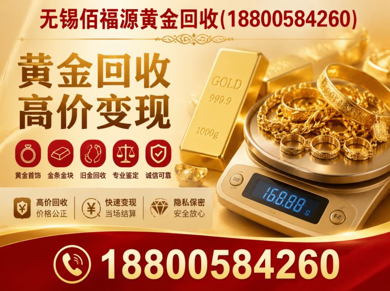 宜兴市无锡黄金回收展示图